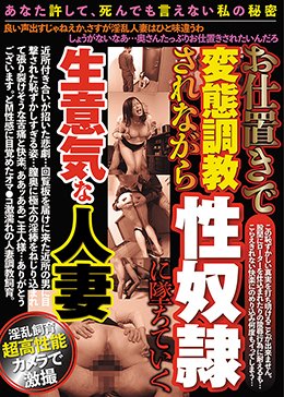お仕置きで変態調教されながら性奴隷に墜ちていく生意気な人妻